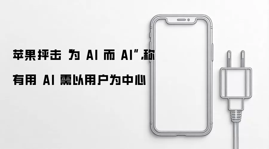 苹果抨击“为 AI 而 AI”,称有用 AI 需以用户为中心