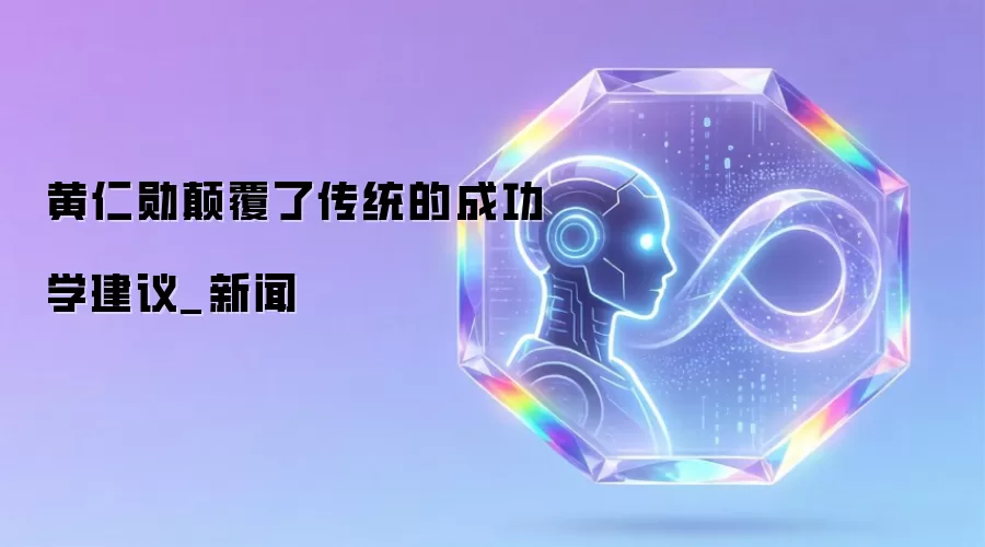 黄仁勋碘伏了传统的成功学建议_新闻