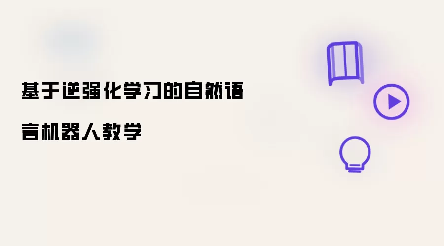 基于逆强化学习的自然语言机器人教学