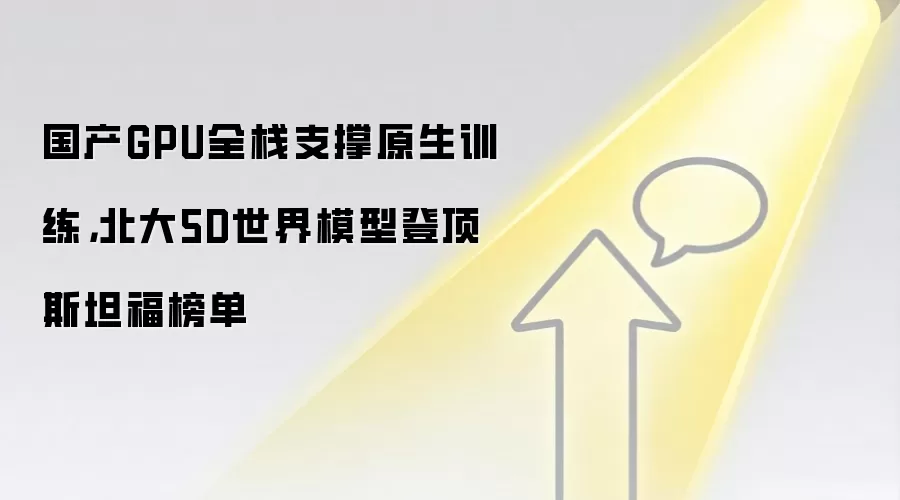 国产GPU全栈支撑原生训练,北大5D世界模型登顶斯坦福榜单