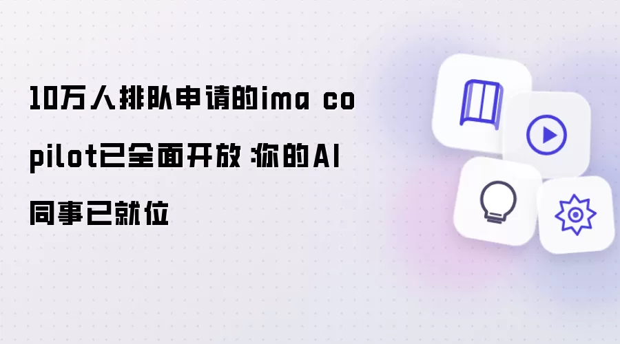 10万人排队申请的ima copilot已全面开放：你的AI同事已就位