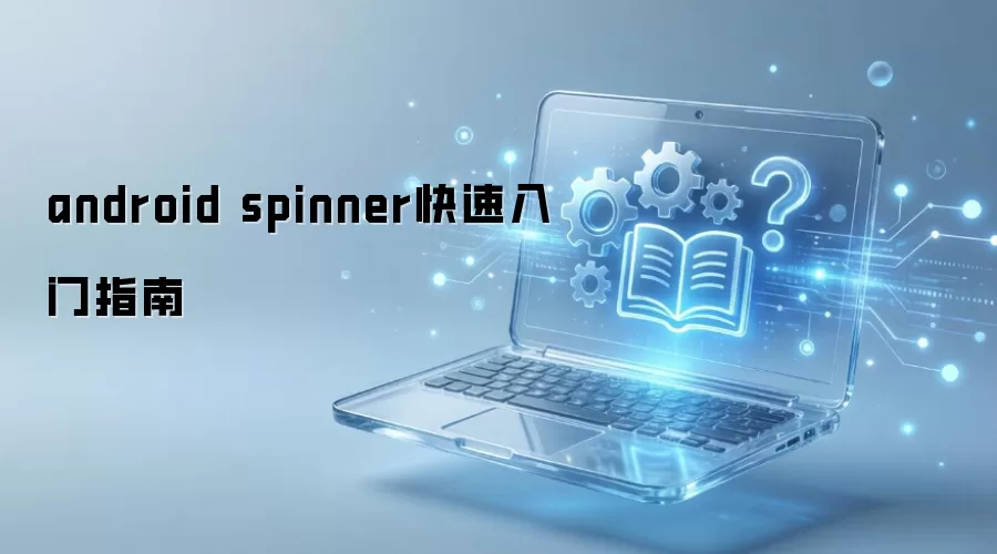 android spinner快速入门指南