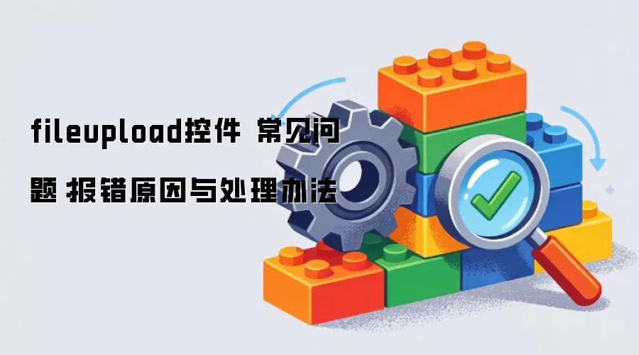 fileupload控件 常见问题：报错原因与处理办法