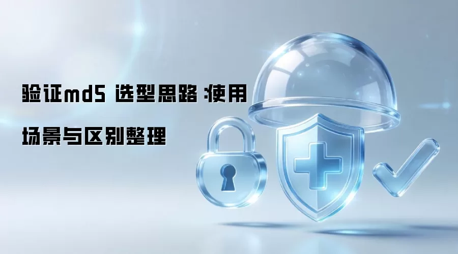 验证md5 选型思路:使用场景与区别整理