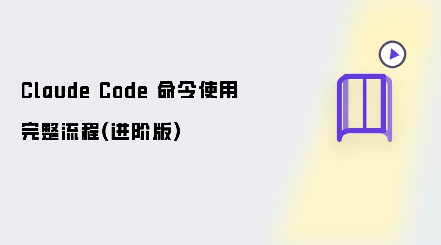 Claude Code 命令使用完整流程(进阶版)