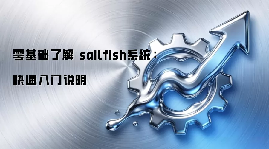 零基础了解 sailfish系统：快速入门说明