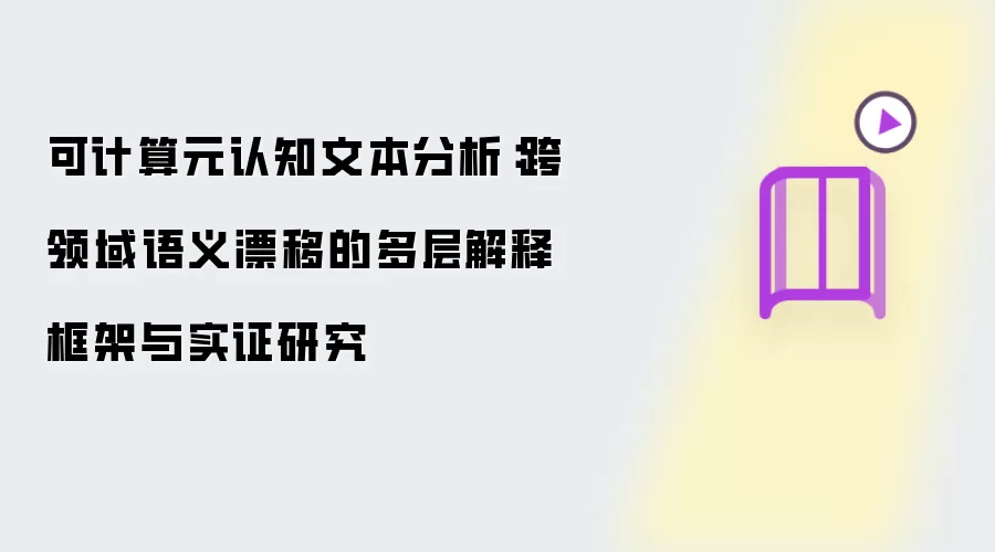 可计算元认知文本分析：跨领域语义漂移的多层解释框架与实证研究
