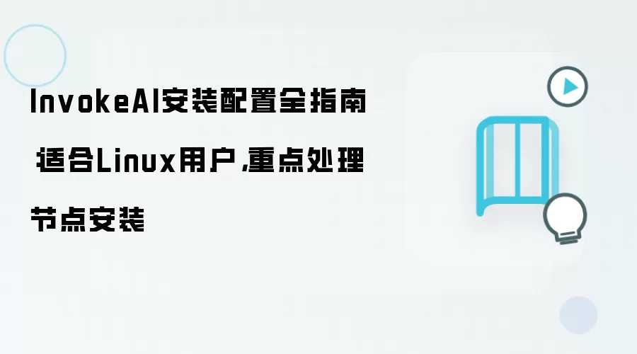 InvokeAI安装配置全指南:适合Linux用户,重点处理节点安装