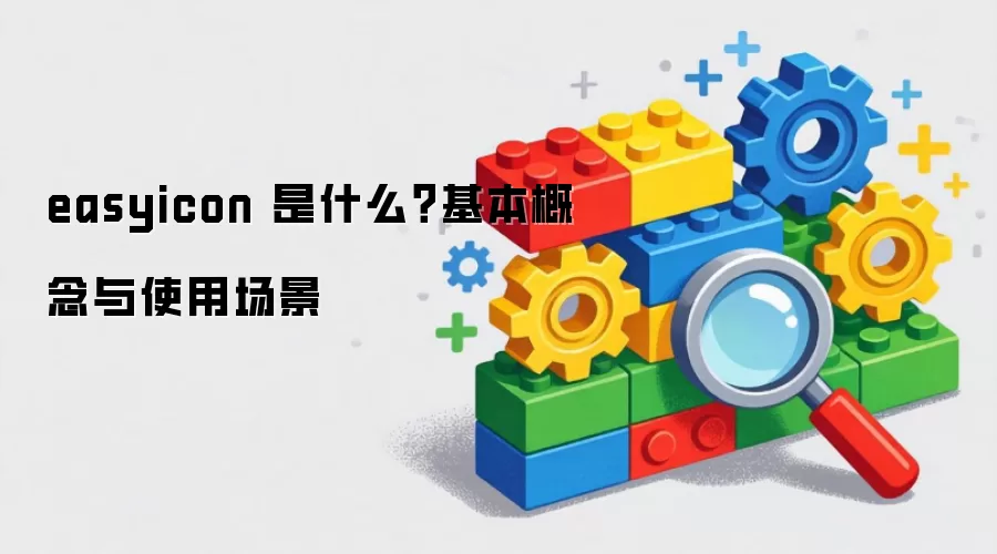 easyicon 是什么？基本概念与使用场景