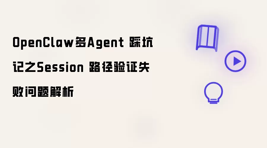 OpenClaw多Agent 踩坑记之Session 路径验证失败问题解析