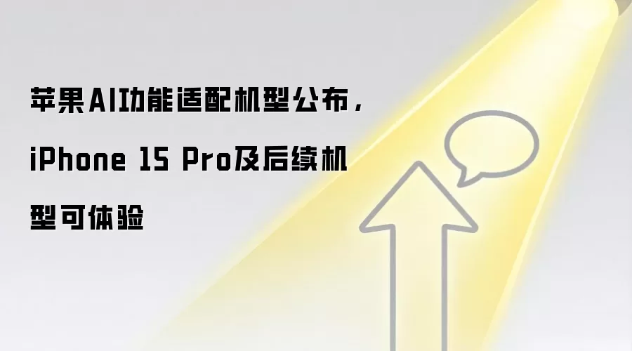 苹果AI功能适配机型公布,iPhone 15 Pro及后续机型可体验