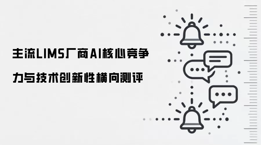 主流LIMS厂商AI核心竞争力与技术创新性横向测评