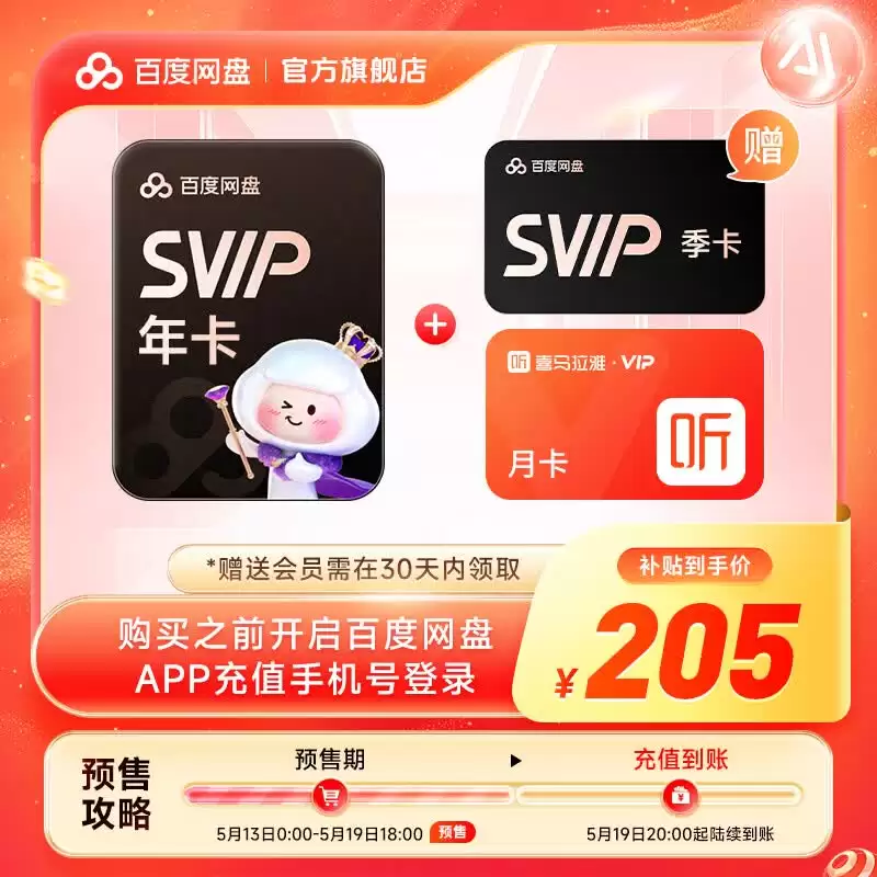 百度网盘 618 探底再来：SVIP 超级会员 13.5 元 / 月、162 元 / 年
