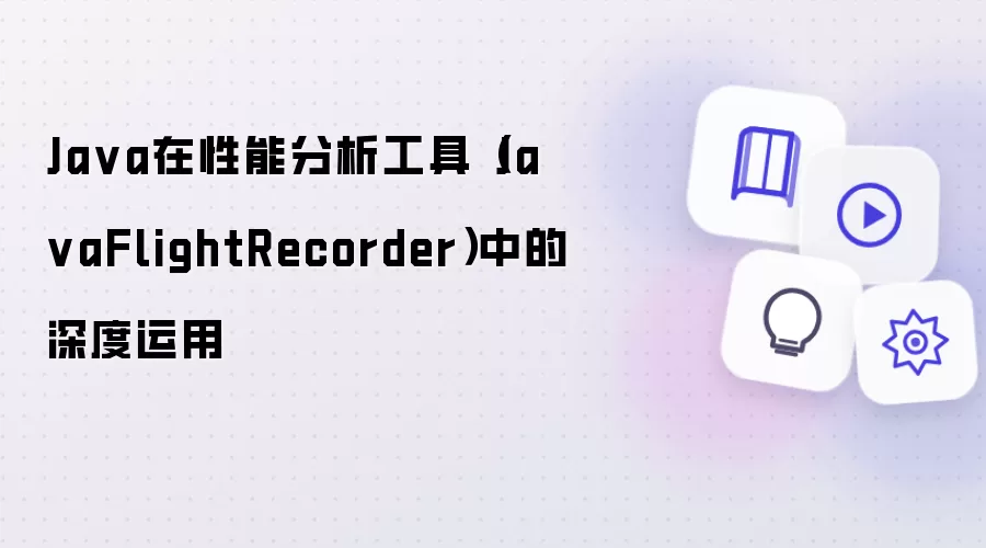 Java在性能分析工具（JavaFlightRecorder）中的深度运用