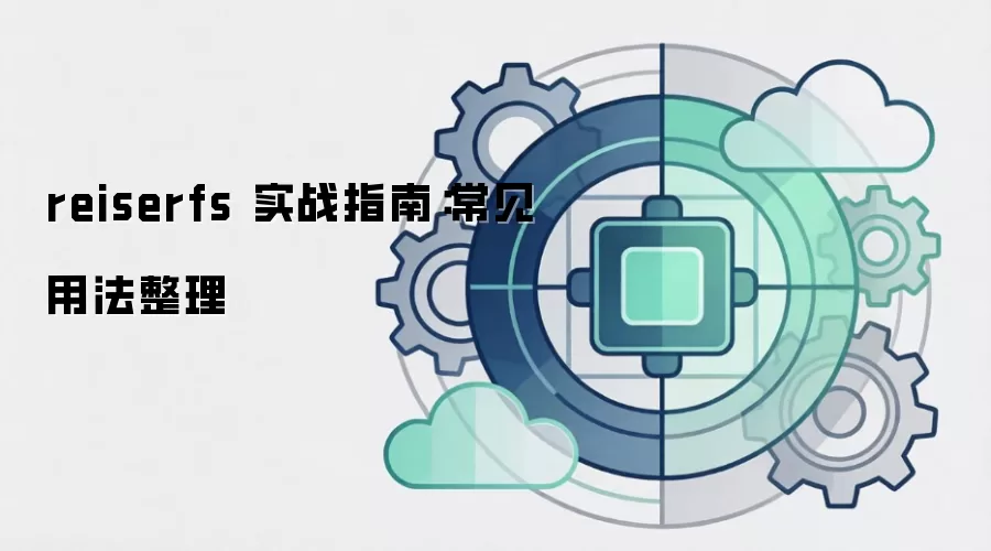 reiserfs 实战指南:常见用法整理