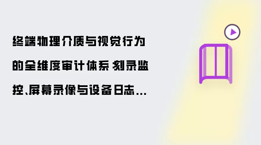 终端物理介质与视觉行为的全维度审计体系：刻录监控、屏幕录像与设备日志技术解析