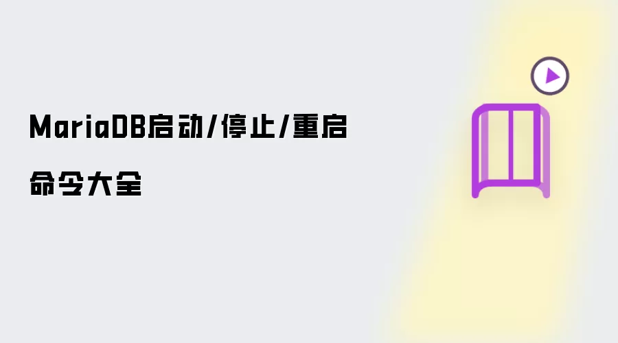 MariaDB启动/停止/重启命令大全