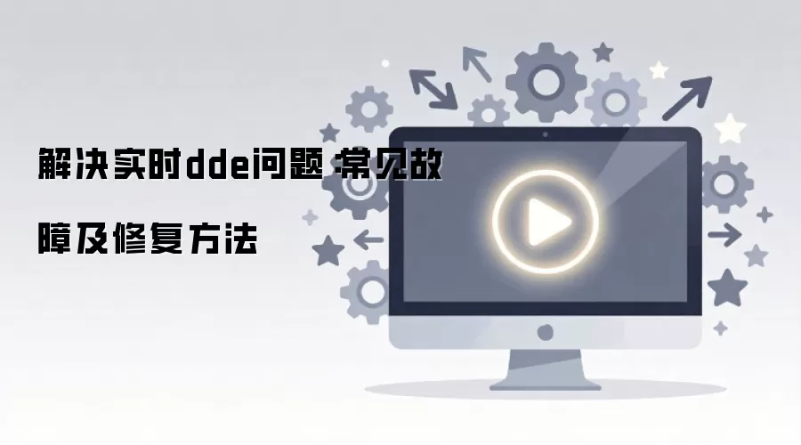 解决实时dde问题:常见故障及修复方法