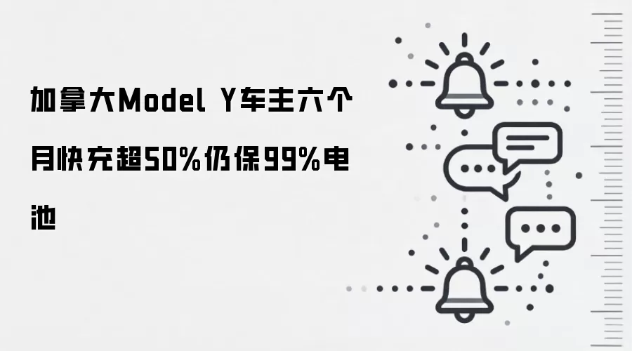 加拿大Model Y车主六个月快充超50%仍保99%电池