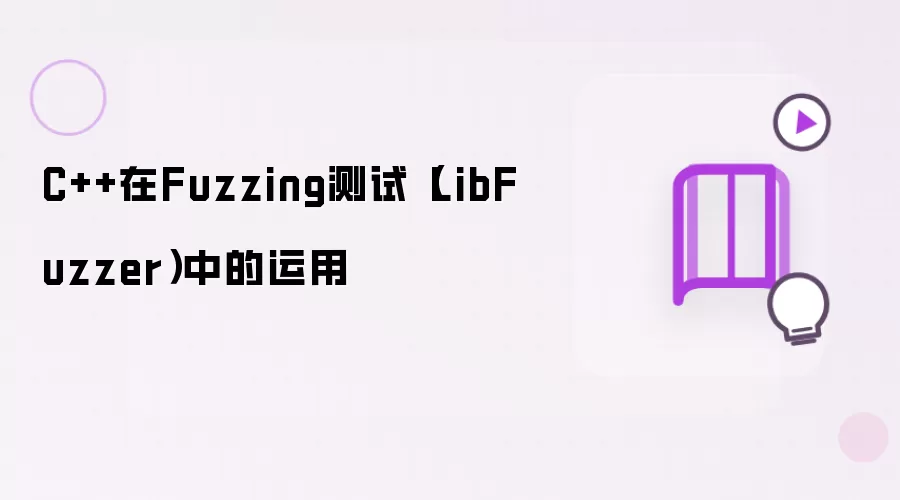 C++在Fuzzing测试(LibFuzzer)中的运用