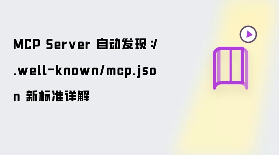 MCP Server 自动发现：/.well-known/mcp.json 新标准详解