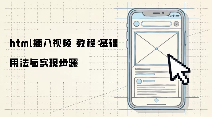 html插入视频 教程：基础用法与实现步骤