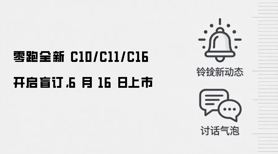 零跑全新 C10/C11/C16 开启盲订，6 月 16 日上市