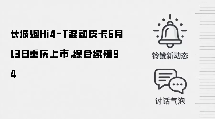 长城炮Hi4-T混动皮卡6月13日重庆上市，综合续航94