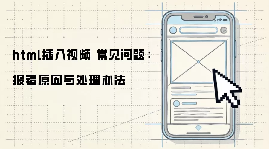 html插入视频 常见问题：报错原因与处理办法