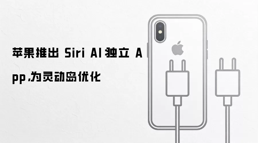 苹果推出 Siri AI：独立 App，为灵动岛优化