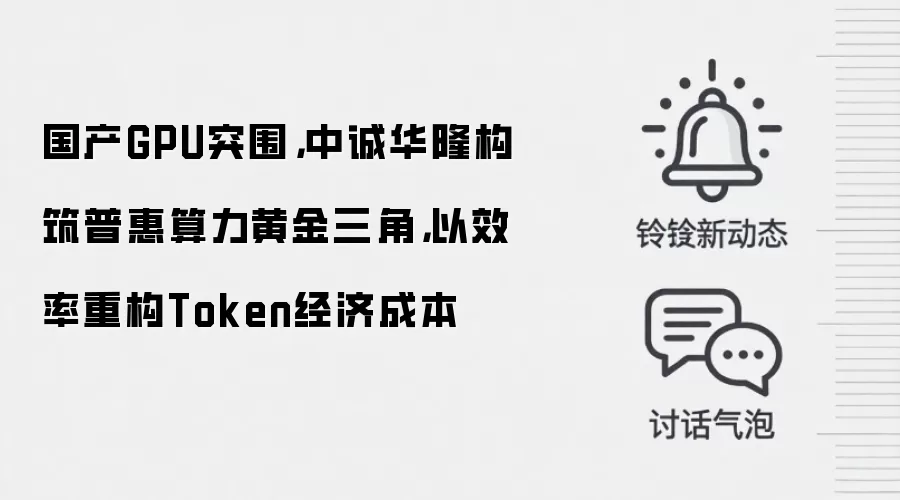国产GPU突围，中诚华隆构筑普惠算力黄金三角，以效率重构Token经济成本