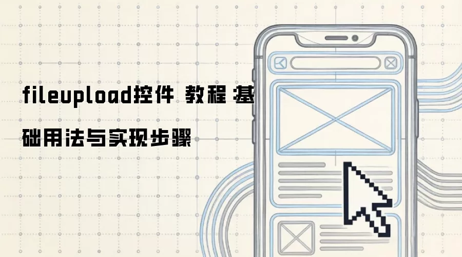 fileupload控件 教程：基础用法与实现步骤