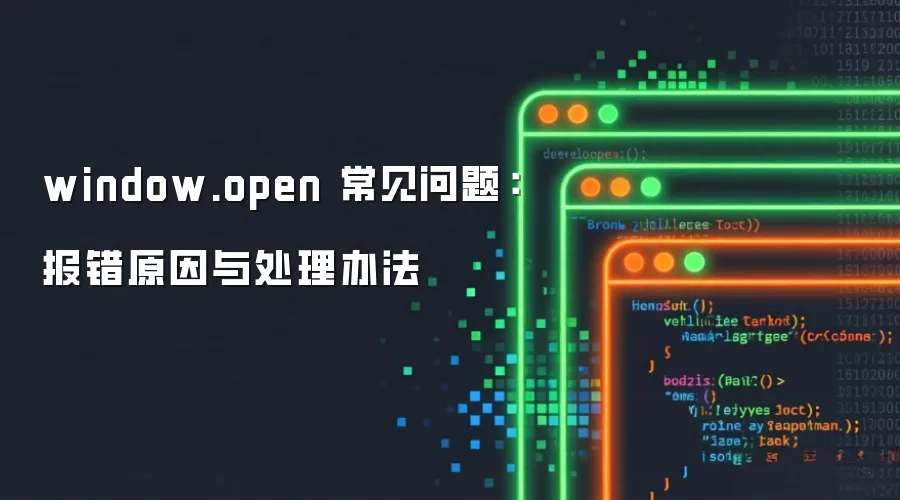 window.open 常见问题:报错原因与处理办法