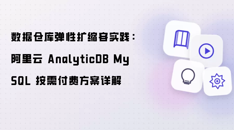 数据仓库弹性扩缩容实践：阿里云 AnalyticDB MySQL 按需付费方案详解
