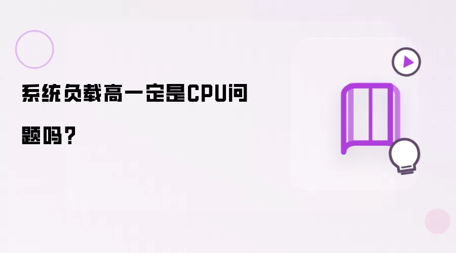 系统负载高一定是CPU问题吗?