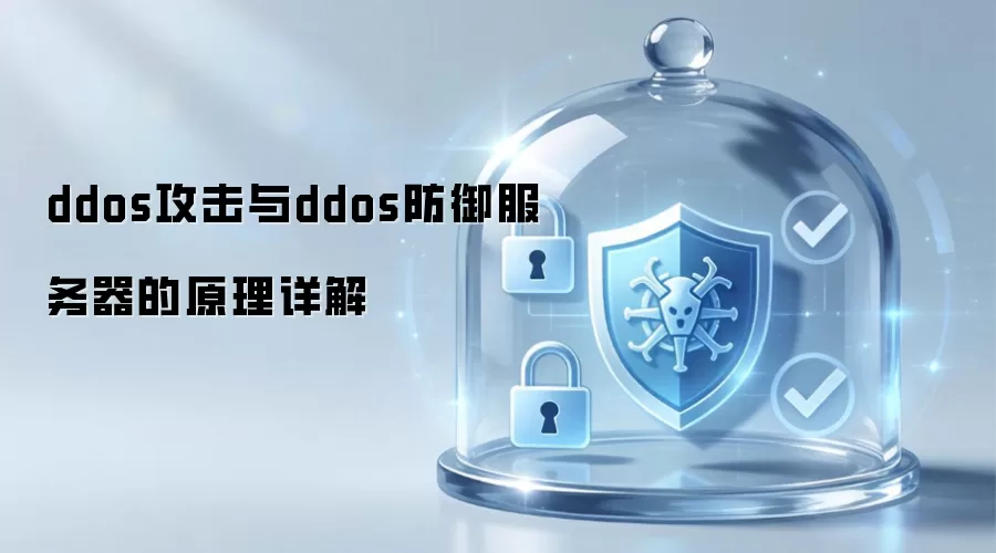 ddos攻击与ddos防御服务器的原理详解