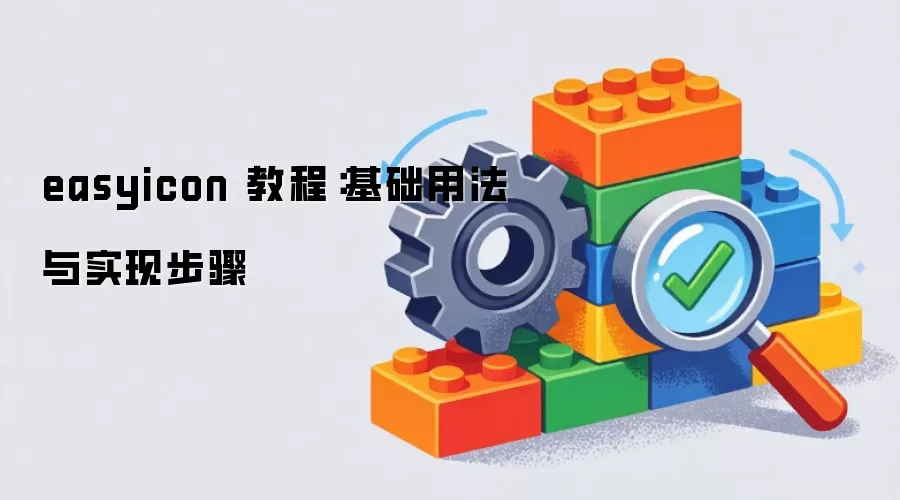 easyicon 教程：基础用法与实现步骤