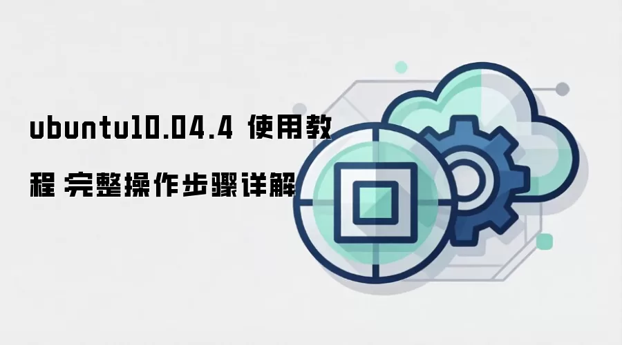 ubuntu10.04.4 使用教程：完整操作步骤详解