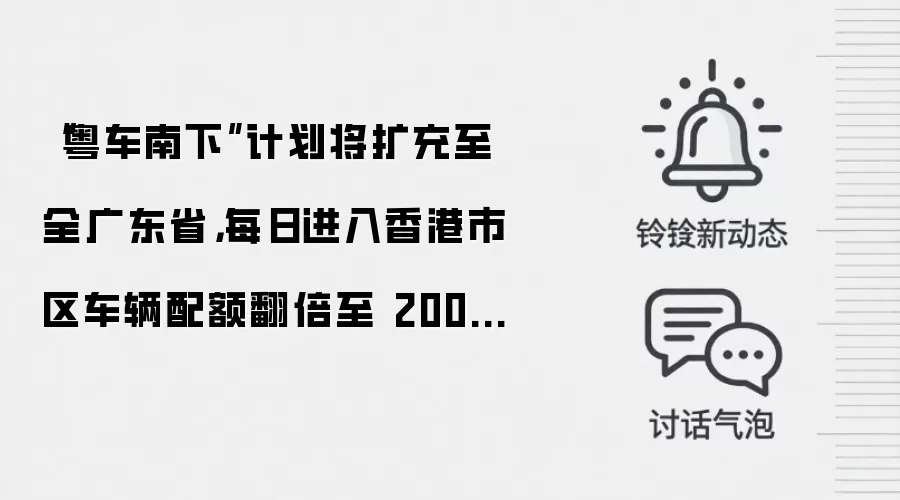 “粤车南下”计划将扩充至全广东省，每日进入香港市区车辆配额翻倍至 200 辆