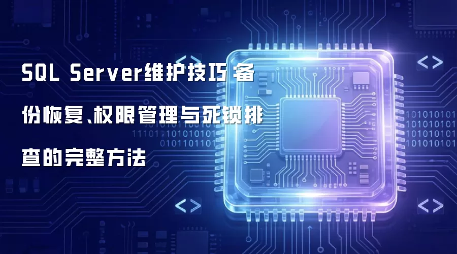 SQL Server维护技巧:备份恢复、权限管理与死锁排查的完整方法