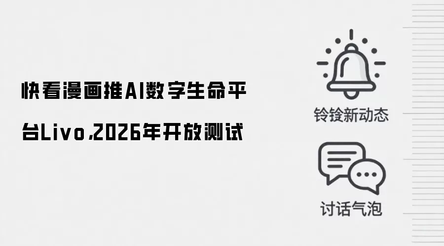 快看漫画推AI数字生命平台Livo，2026年开放测试