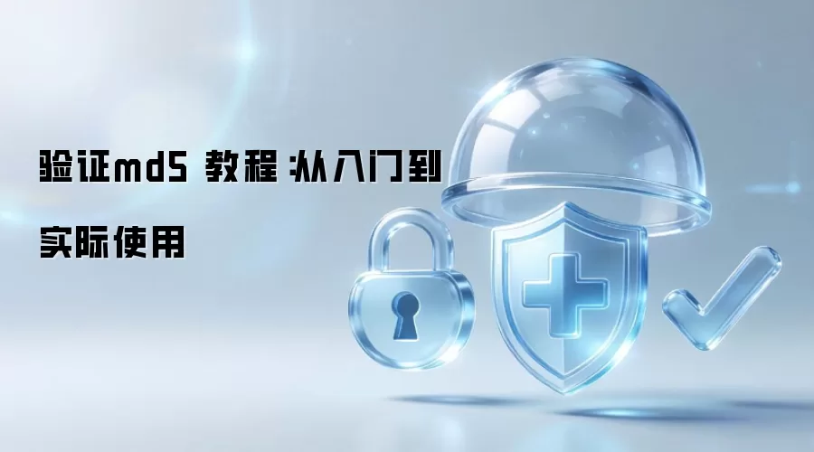 验证md5 教程:从入门到实际使用