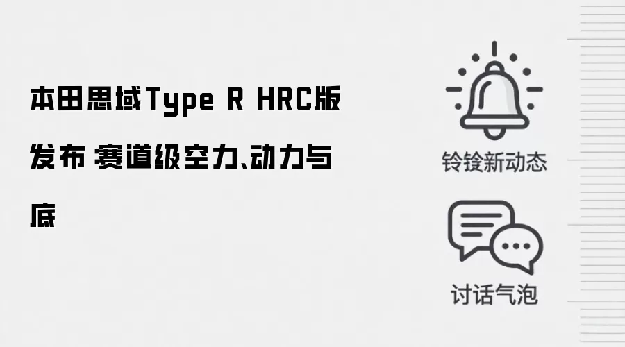 本田思域Type R HRC版发布：赛道级空力、动力与底