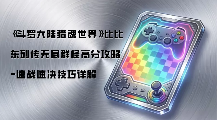 《斗罗大陆猎魂世界》比比东列传无尽群怪高分攻略-速战速决技巧详解