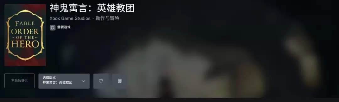 《神鬼寓言4》首个剧情DLC公布 将包含在尊享版游戏中！
