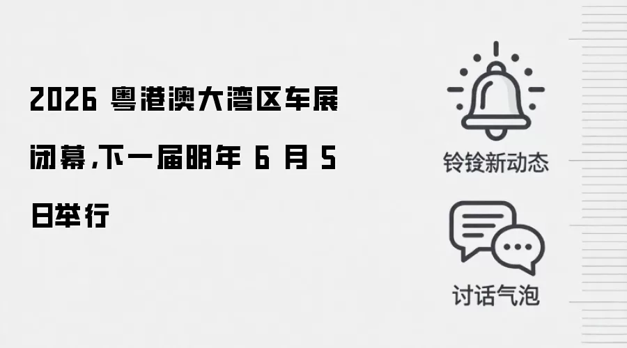2026 粤港澳大湾区车展闭幕，下一届明年 6 月 5 日举行