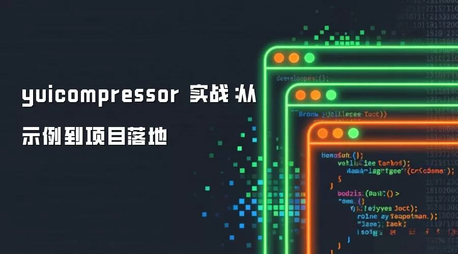 yuicompressor 实战:从示例到项目落地