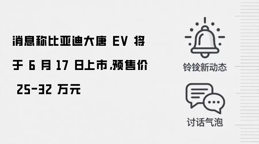 消息称比亚迪大唐 EV 将于 6 月 17 日上市，预售价 25-32 万元