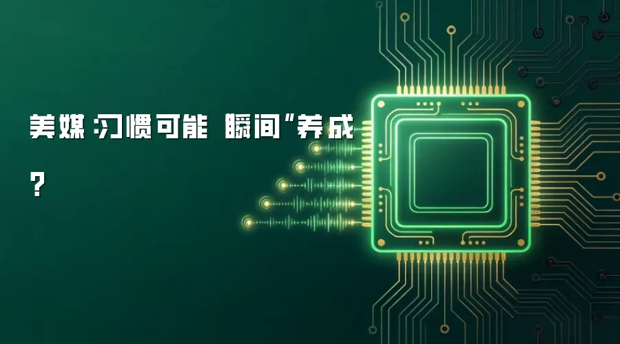 美媒：习惯可能“瞬间”养成？