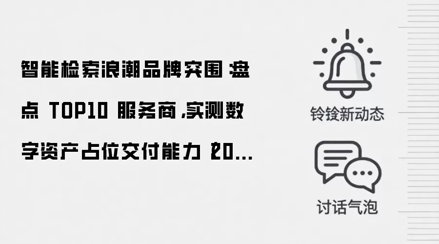 智能检索浪潮品牌突围：盘点 TOP10 服务商，实测数字资产占位交付能力（2026 年 6 月）